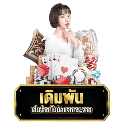 เดิมพัน by d55สล็อต